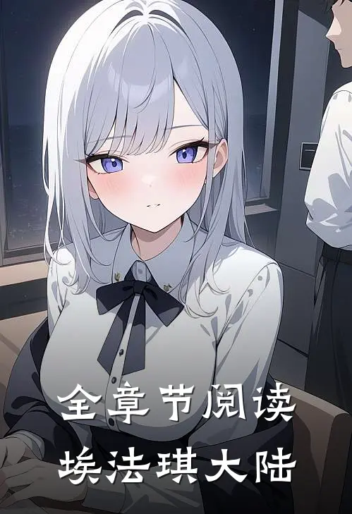 全章节阅读埃法琪大陆