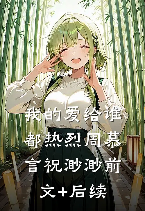 我的爱给谁都热烈周慕言祝渺渺前文+后续