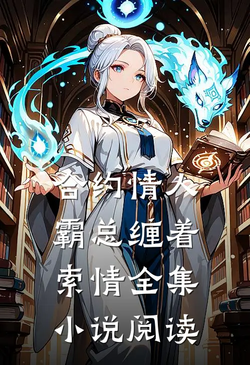 合约情人：霸总缠着索情全集小说阅读