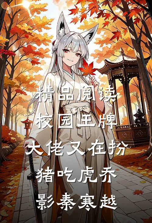 精品阅读校园王牌:大佬又在扮猪吃虎乔影秦寒越