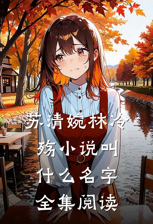 苏清婉林冷殇小说叫什么名字全集阅读