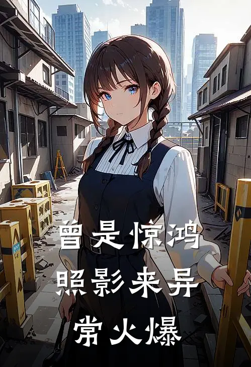曾是惊鸿照影来异常火爆