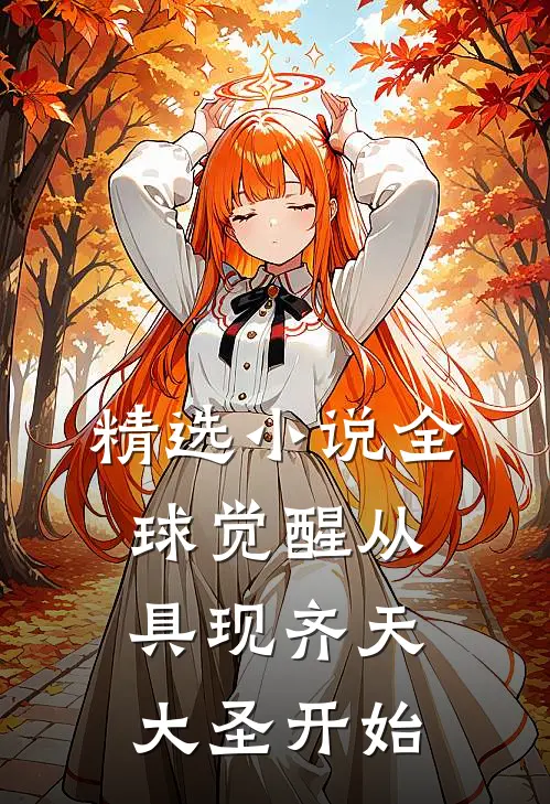 精选小说全球觉醒从具现齐天大圣开始