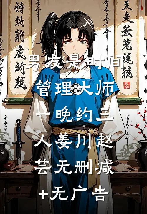 男友是时间管理大师，一晚约三人姜川赵芸无删减+无广告