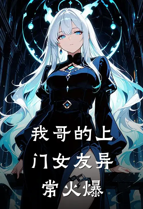我哥的上门女友异常火爆