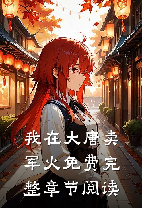 我在大唐卖军火免费完整章节阅读