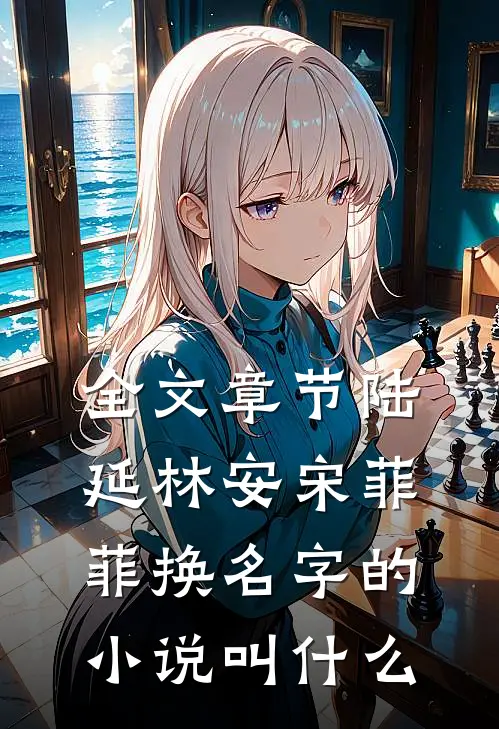 全文章节陆延林安宋菲菲换名字的小说叫什么