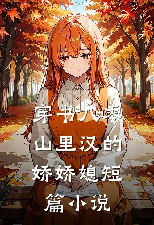 穿书八零：山里汉的娇娇媳短篇小说