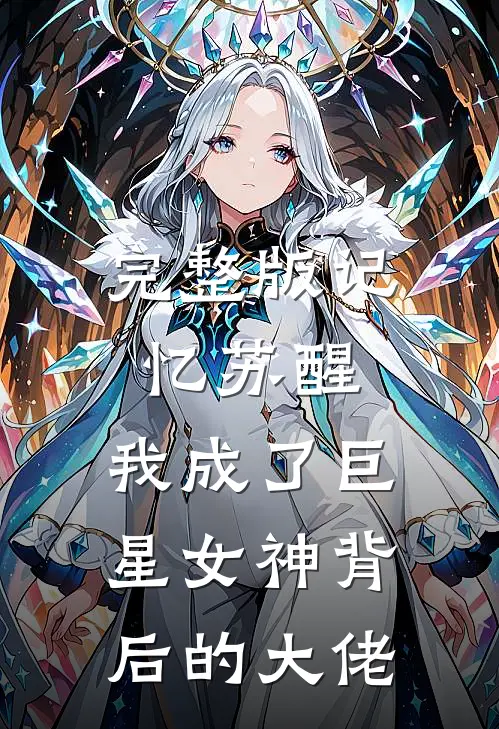 完整版记忆苏醒，我成了巨星女神背后的大佬