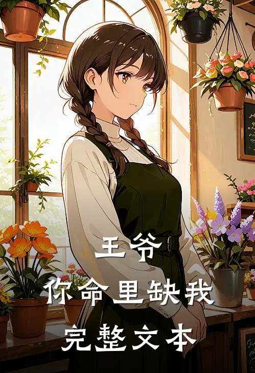 王爷，你命里缺我完整文本
