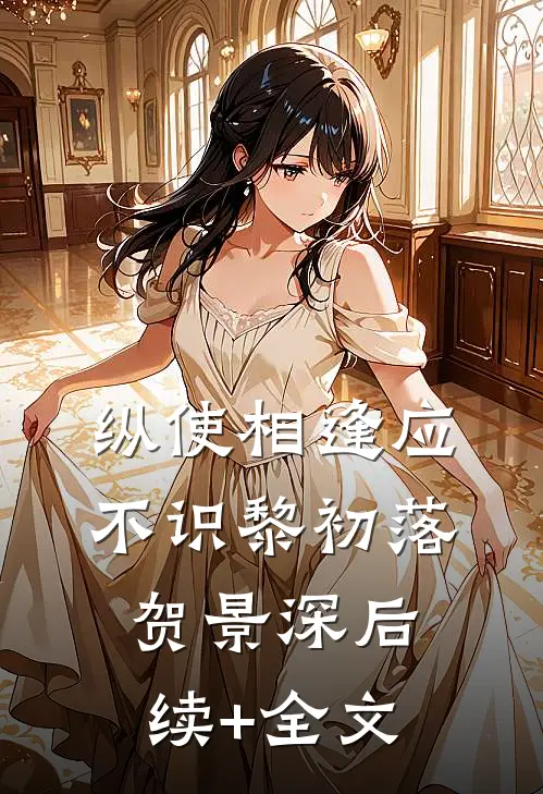 纵使相逢应不识黎初落贺景深后续+全文