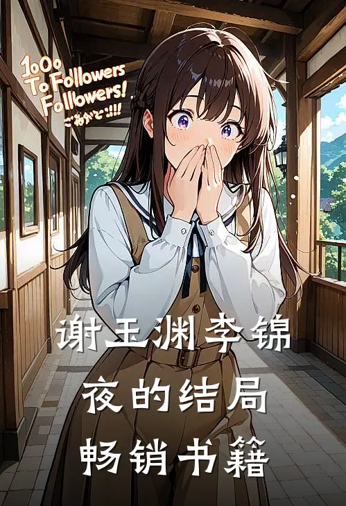 谢玉渊李锦夜的结局畅销书籍