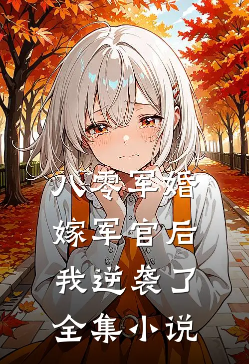 八零军婚：嫁军官后我逆袭了全集小说