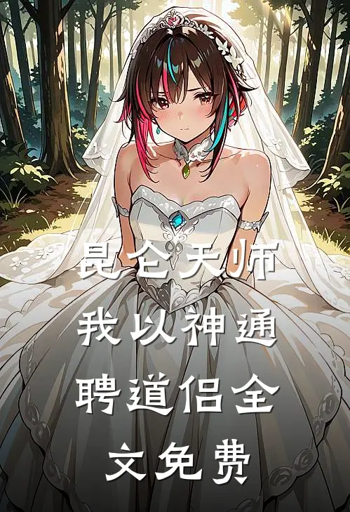 昆仑天师：我以神通聘道侣全文免费