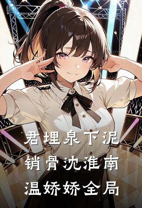 君埋泉下泥销骨沈淮南温娇娇全局