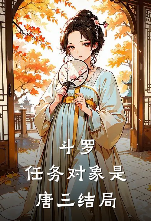 斗罗：任务对象是唐三结局