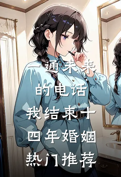 一通未来的电话，我结束十四年婚姻热门推荐