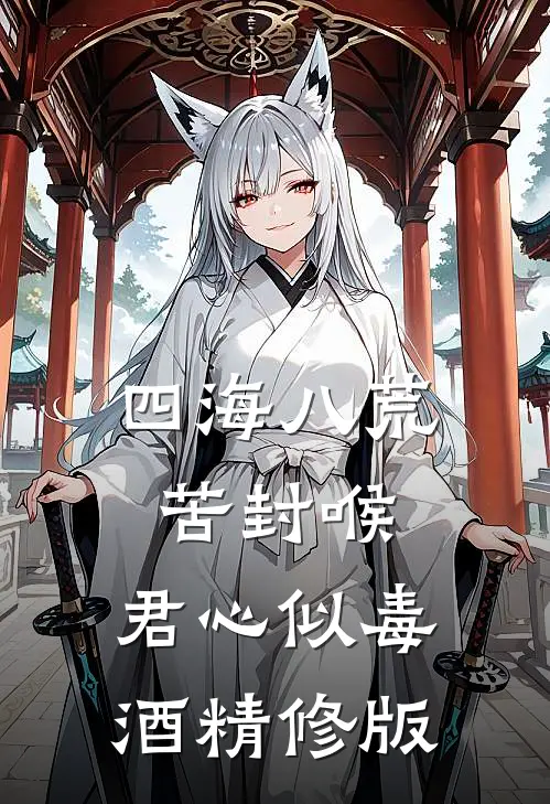 四海八荒苦封喉，君心似毒酒精修版