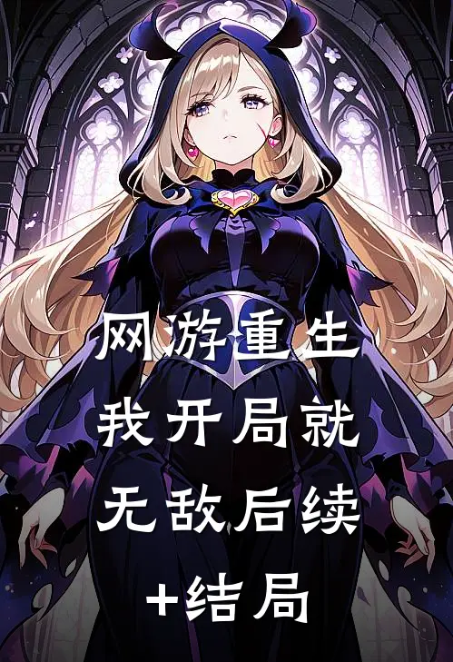 网游重生：我开局就无敌后续+结局
