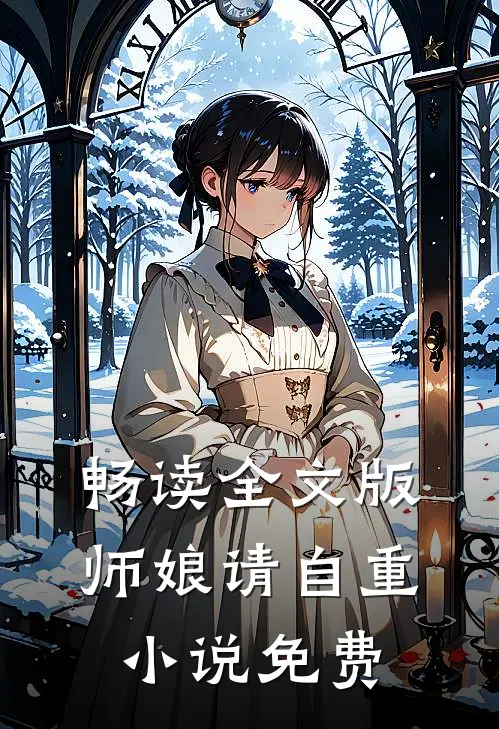 畅读全文版师娘请自重小说免费