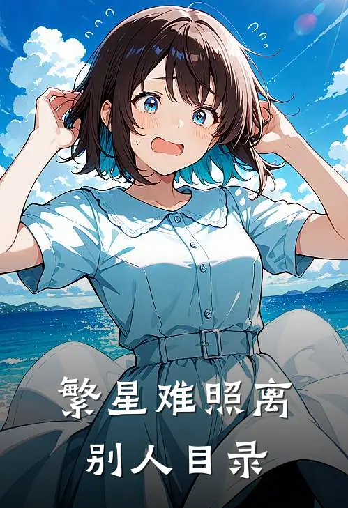 繁星难照离别人目录