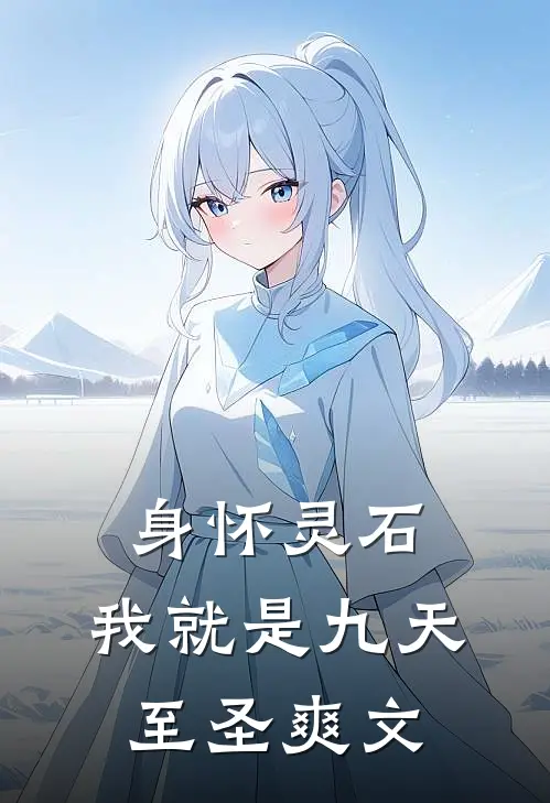 身怀灵石,我就是九天至圣爽文