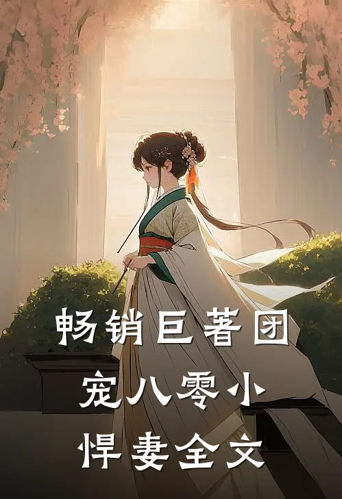 畅销巨著团宠八零小悍妻全文