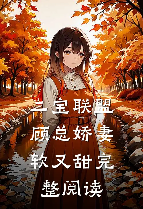 二宝联盟：顾总娇妻软又甜完整阅读