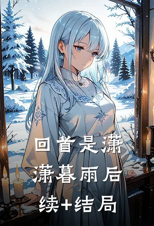 回首是潇潇暮雨后续+结局
