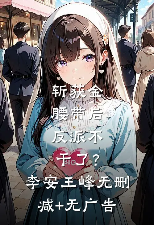 斩获金腰带后，反派不干了？李安王峰无删减+无广告