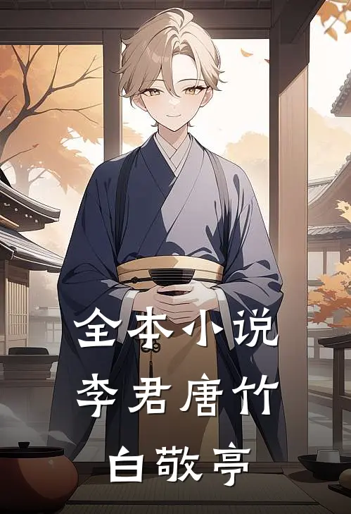 全本小说李君唐竹白敬亭