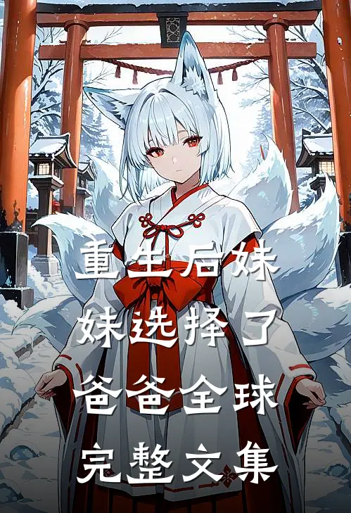 重生后妹妹选择了爸爸全球完整文集