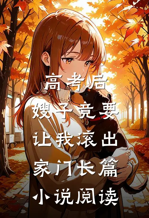 高考后，嫂子竟要让我滚出家门长篇小说阅读