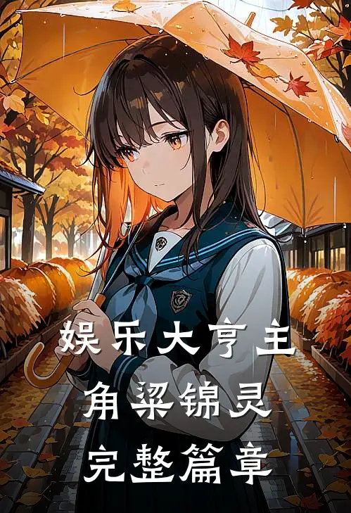 娱乐大亨主角粱锦灵完整篇章