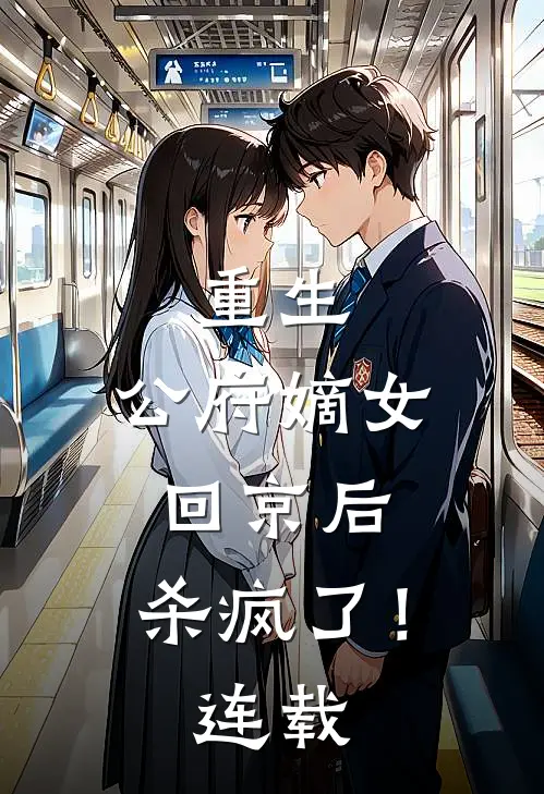 重生公府嫡女回京后,杀疯了!连载时间