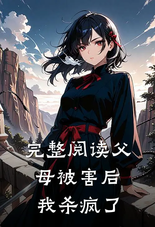 完整阅读父母被害后,我杀疯了
