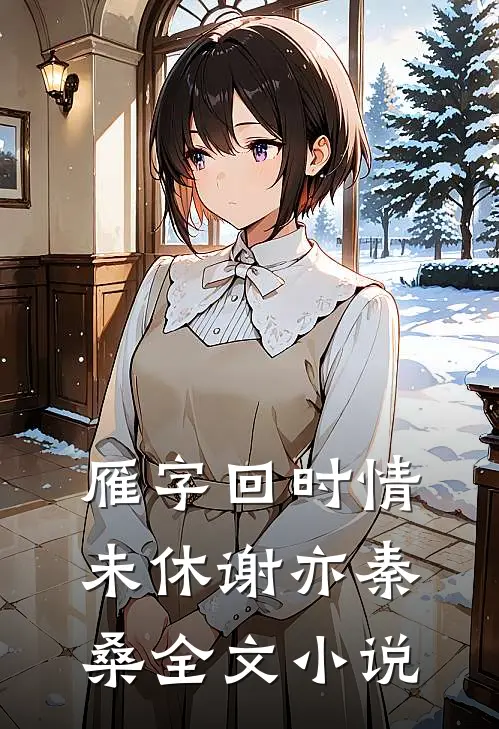 雁字回时情未休谢亦秦桑全文小说
