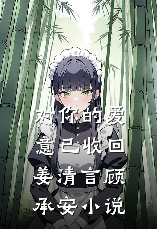 对你的爱意已收回姜清言顾承安小说
