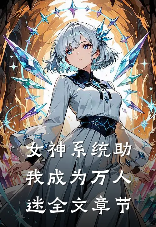 女神系统助我成为万人迷全文章节