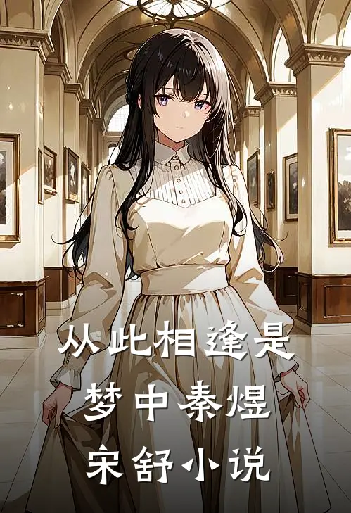 从此相逢是梦中秦煜宋舒小说