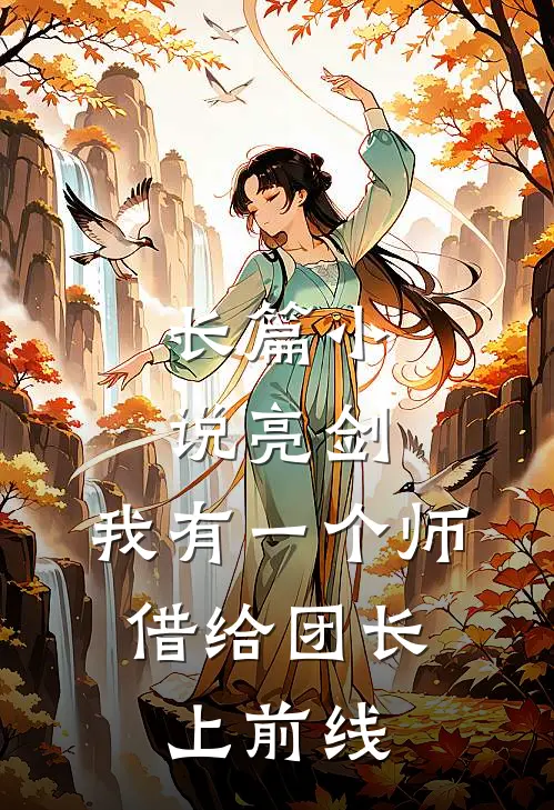 长篇小说亮剑：我有一个师，借给团长上前线