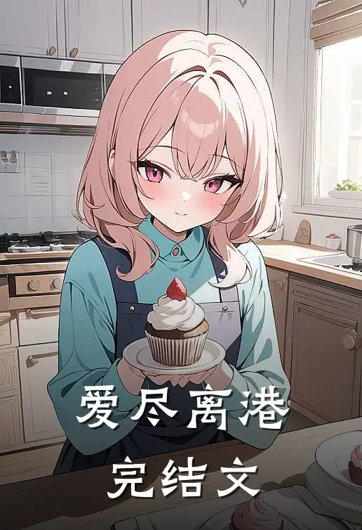 爱尽离港完结文