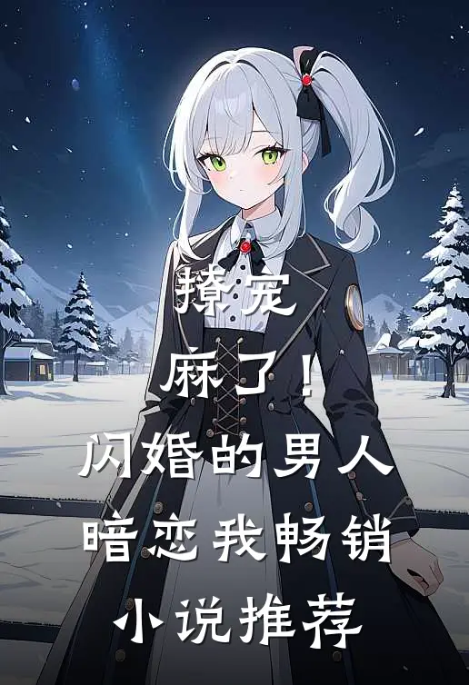 撩宠：麻了！闪婚的男人暗恋我畅销小说推荐