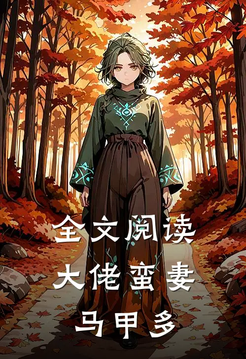 全文阅读大佬蛮妻马甲多