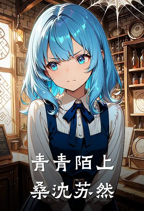 青青陌上桑沈苏然