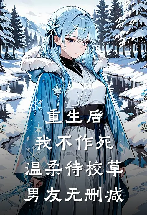 重生后，我不作死，温柔待校草男友无删减
