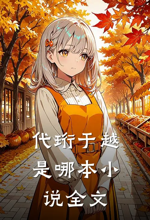 代珩于越是哪本小说全文