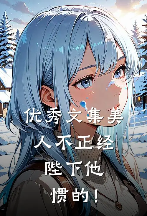 优秀文集美人不正经，陛下他惯的！