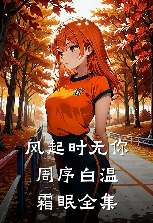 风起时无你周序白温霜眠全集