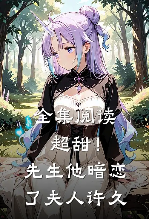全集阅读超甜！先生他暗恋了夫人许久